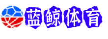 蓝鲸体育
